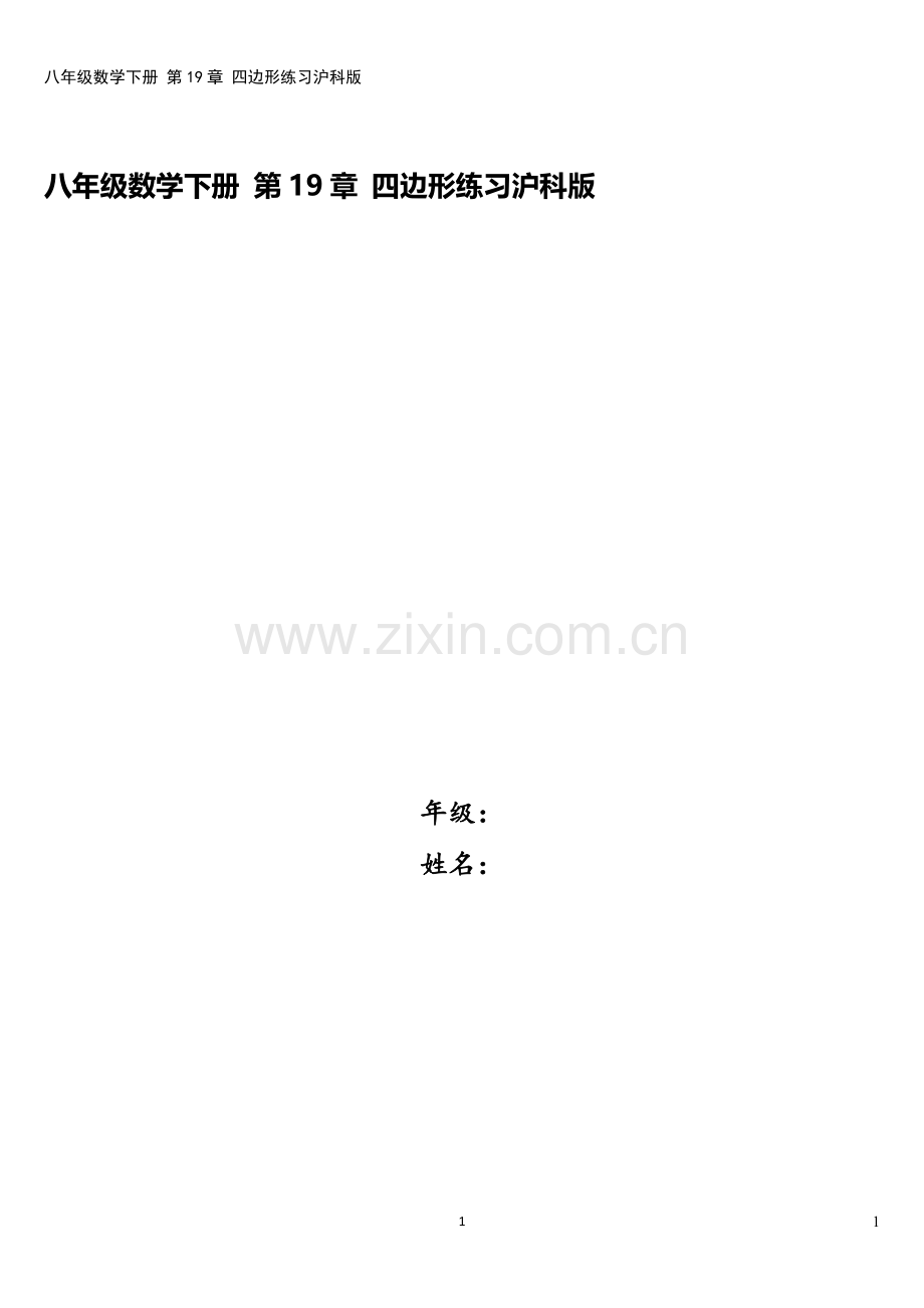 八年级数学下册-第19章-四边形练习沪科版.docx_第1页