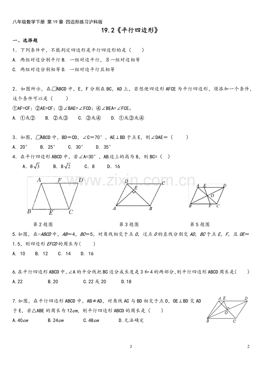 八年级数学下册-第19章-四边形练习沪科版.docx_第2页