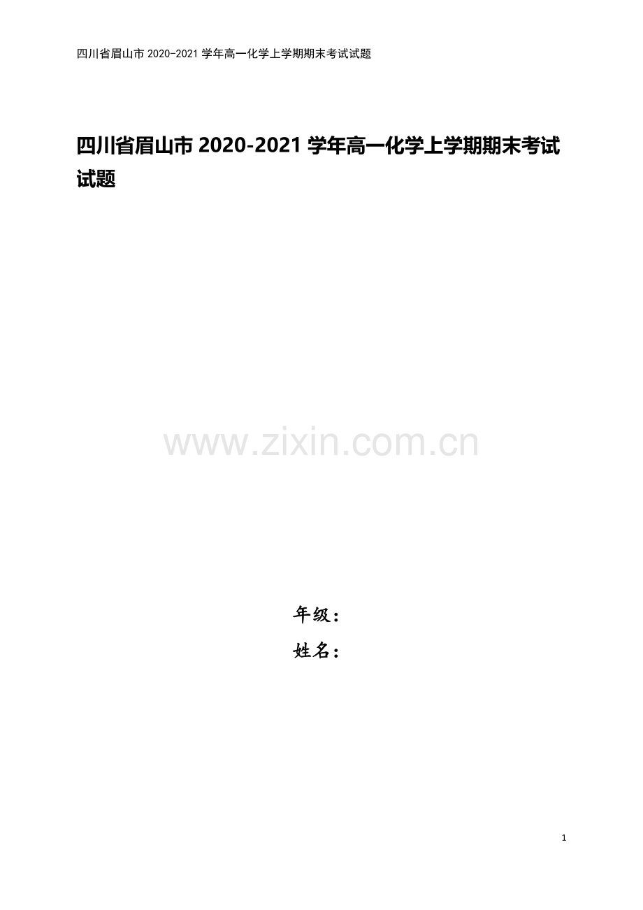 四川省眉山市2020-2021学年高一化学上学期期末考试试题.doc_第1页