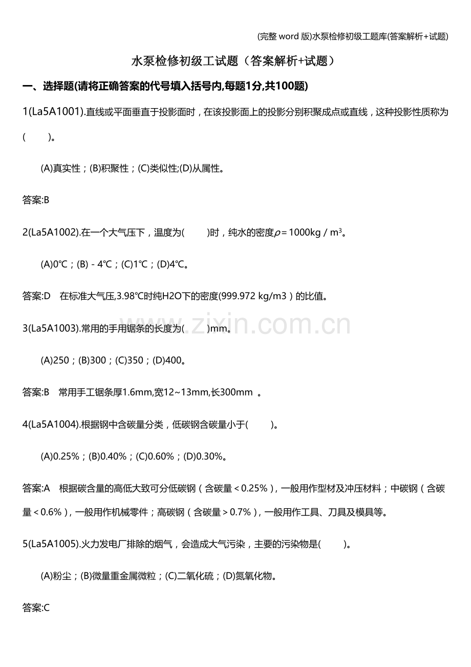 水泵检修初级工题库(答案解析+试题).doc_第1页