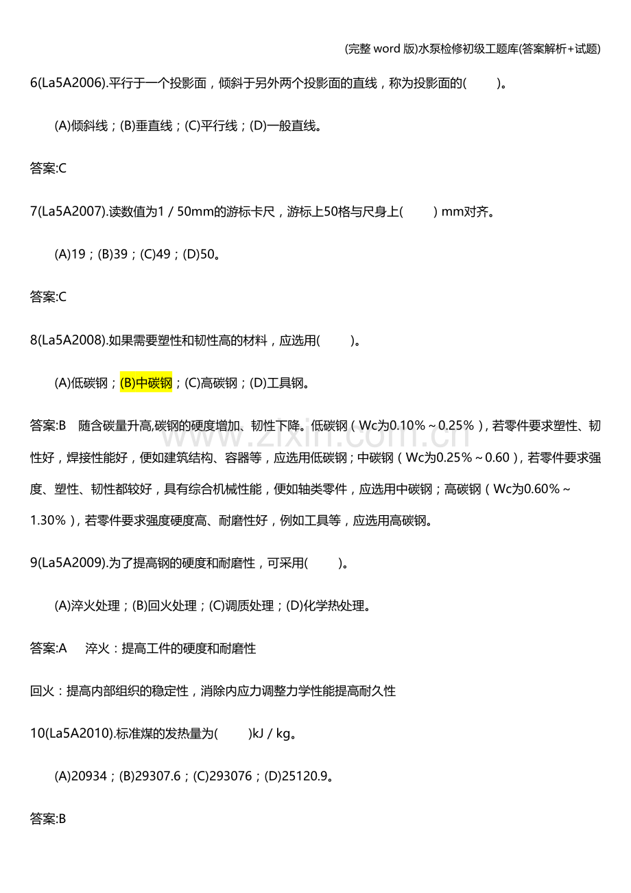 水泵检修初级工题库(答案解析+试题).doc_第2页