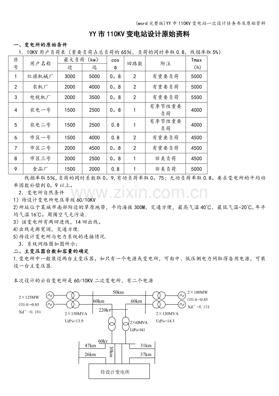 YY市110KV变电站一次设计任务书及原始资料.doc_第1页