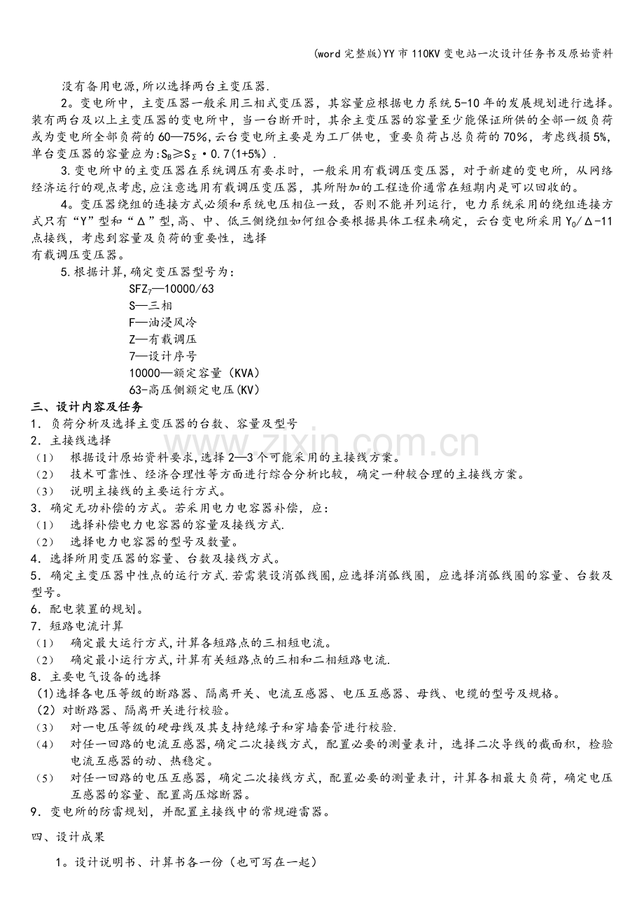 YY市110KV变电站一次设计任务书及原始资料.doc_第2页