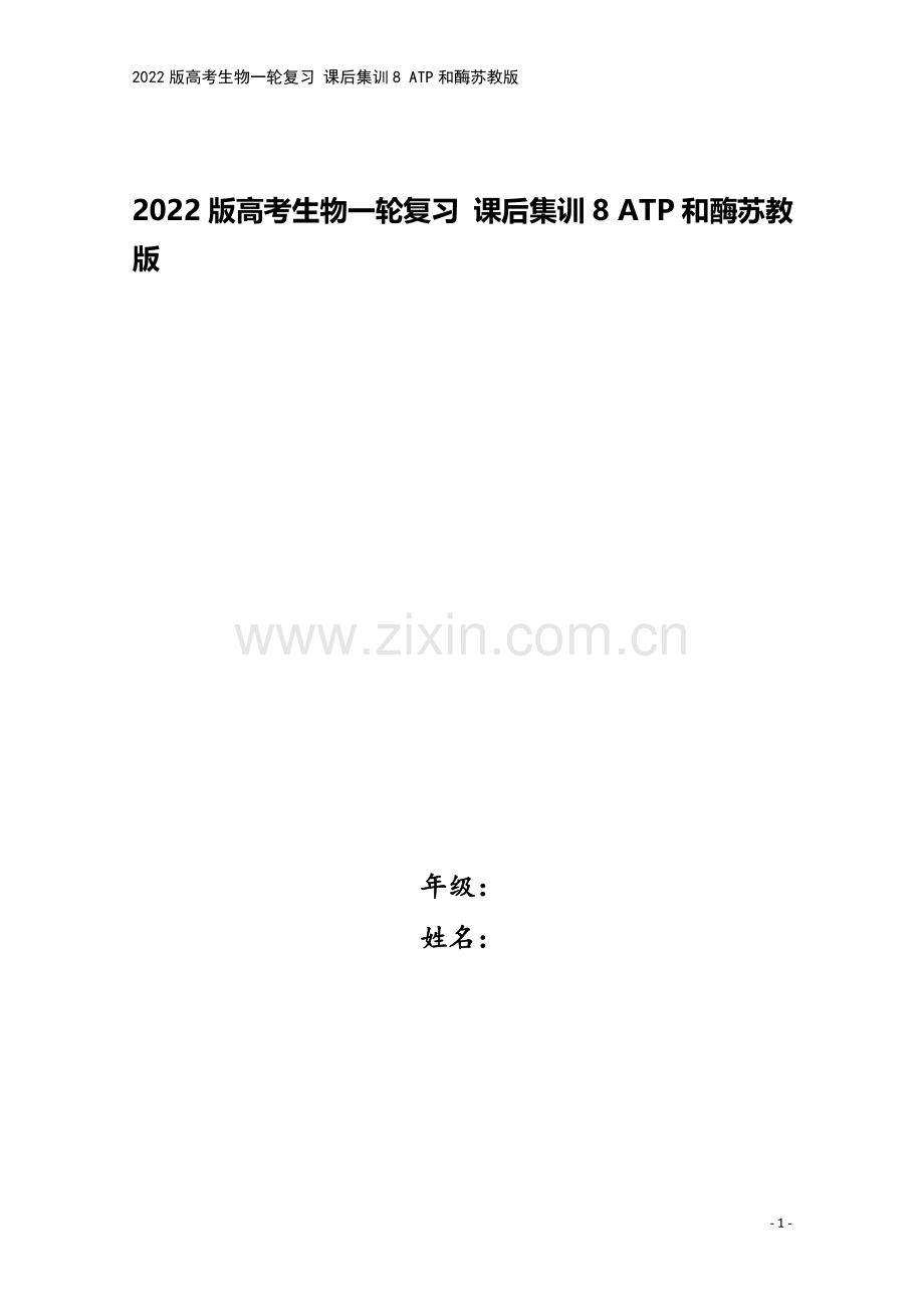 2022版高考生物一轮复习-课后集训8-ATP和酶苏教版.doc_第1页