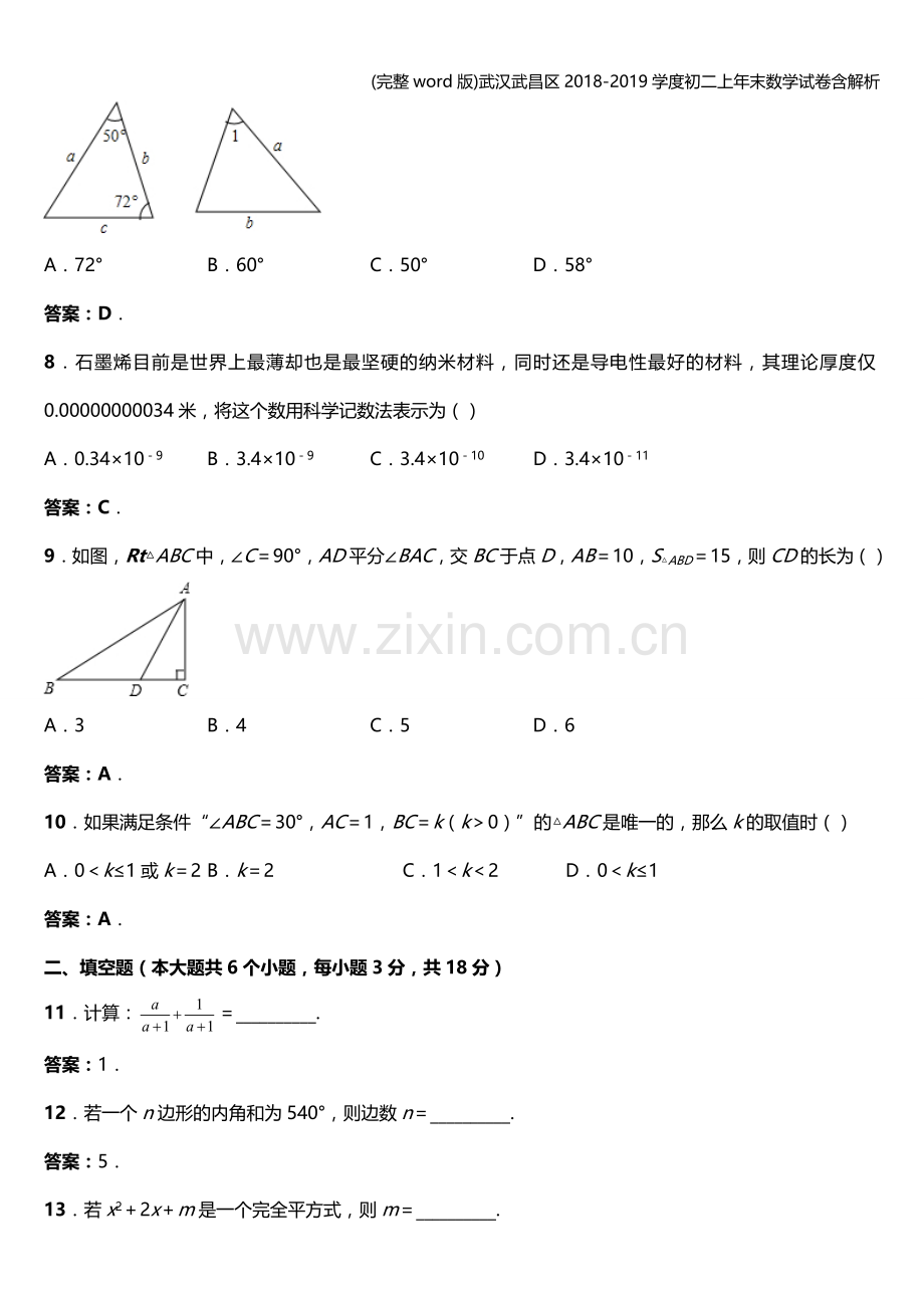 武汉武昌区2018-2019学度初二上年末数学试卷含解析.doc_第2页
