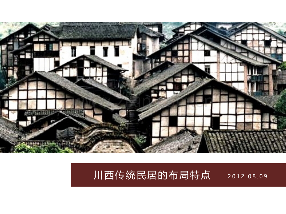 川西传统民居的布局特点.ppt_第1页