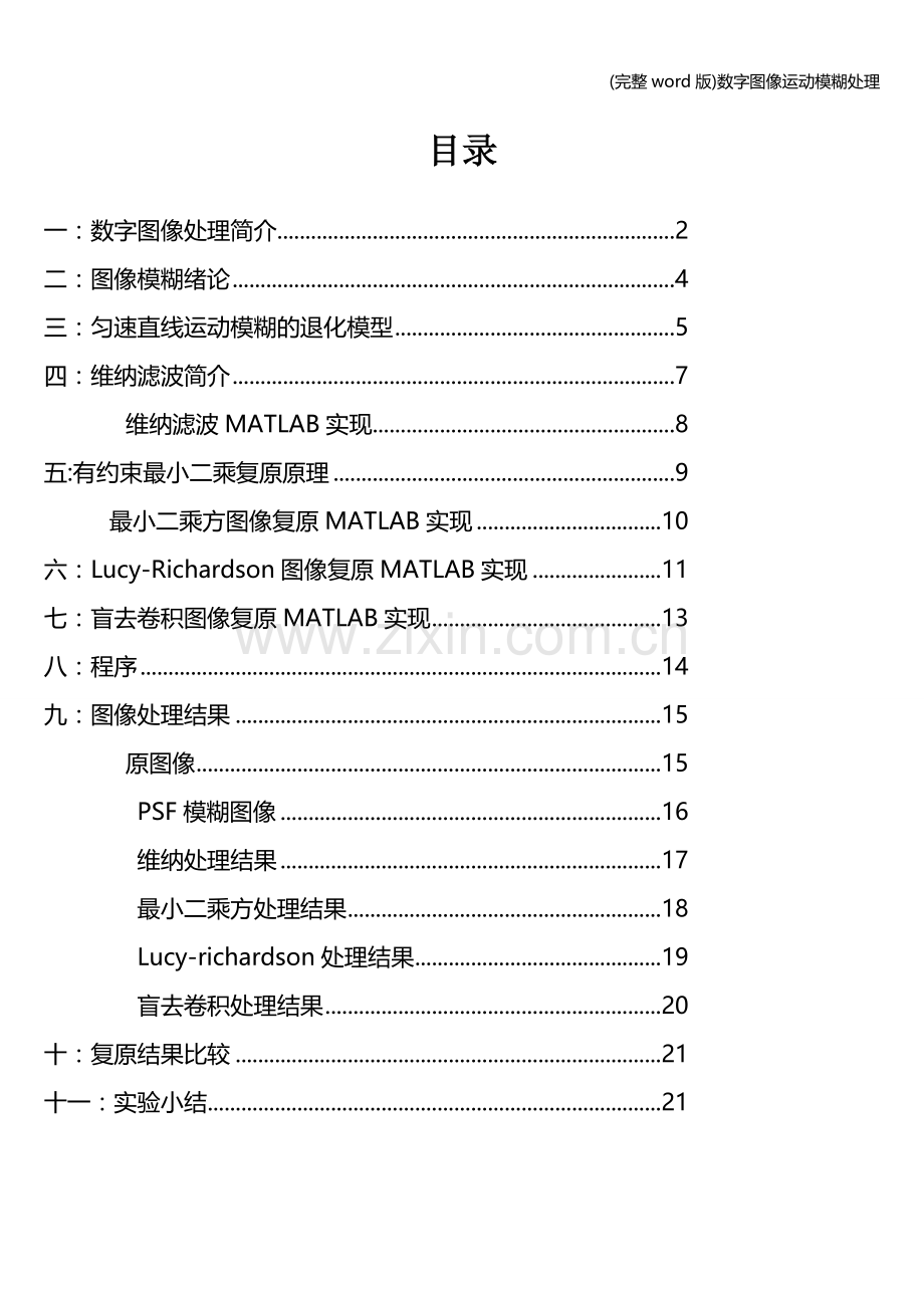 数字图像运动模糊处理.doc_第1页