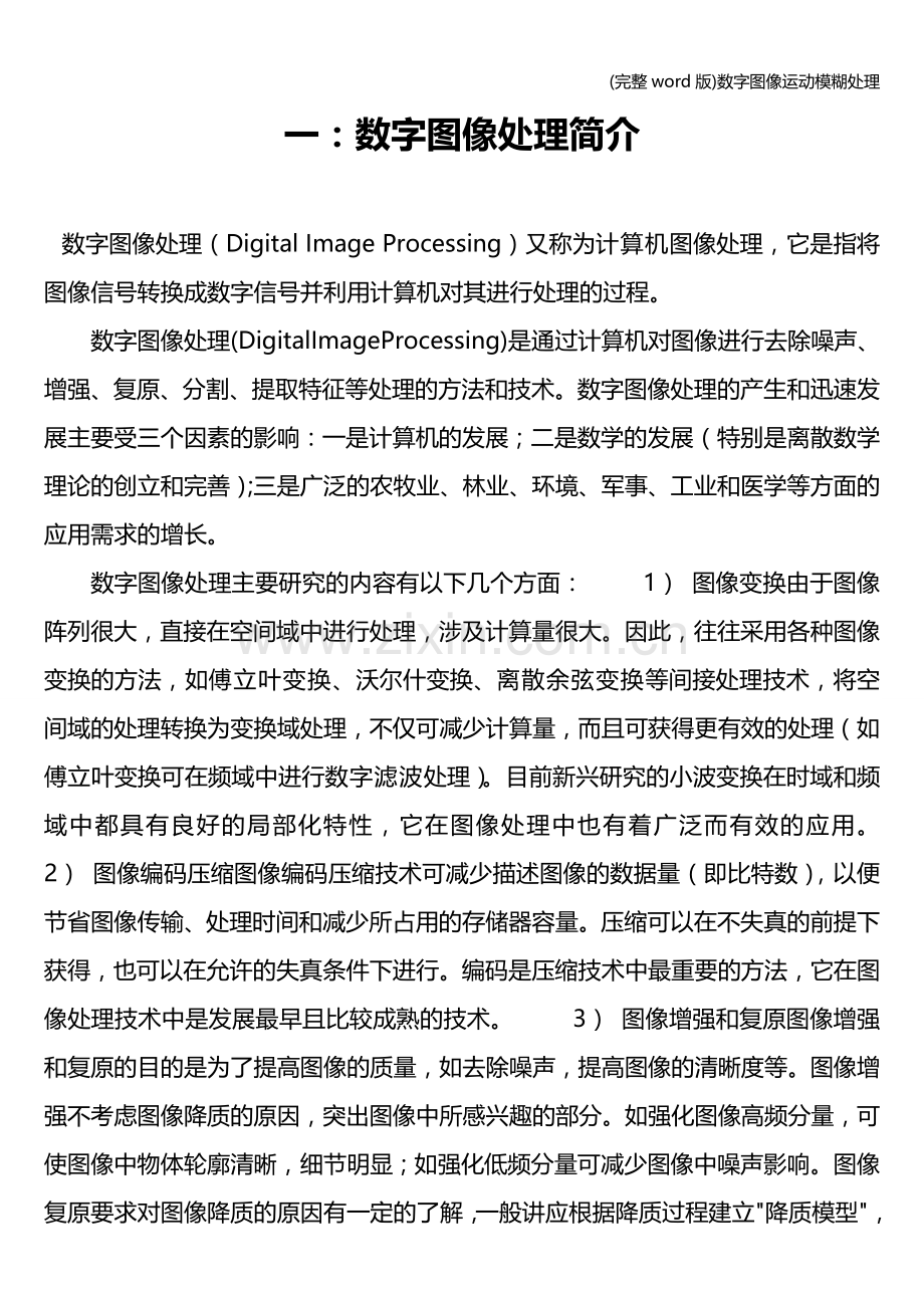 数字图像运动模糊处理.doc_第2页
