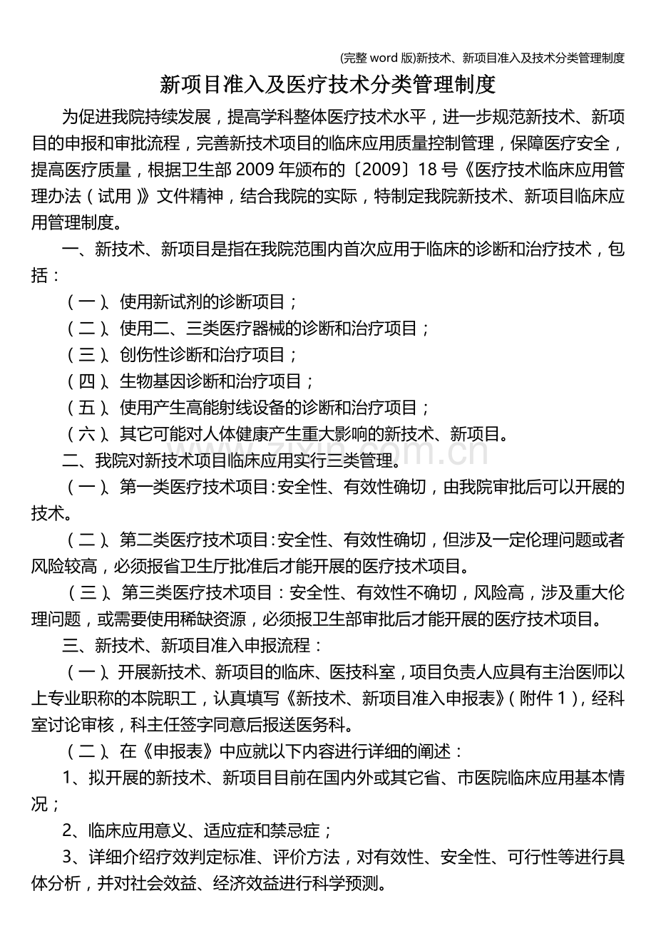 新技术、新项目准入及技术分类管理制度.doc_第1页