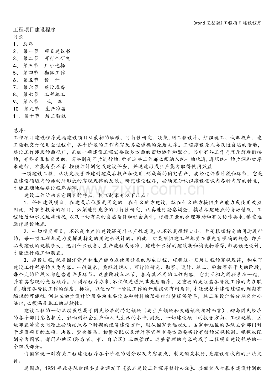 工程项目建设程序.doc_第1页