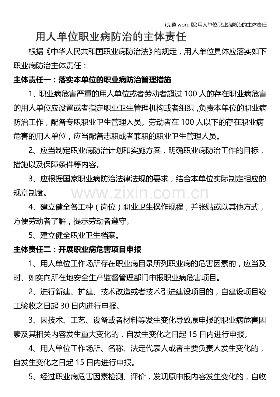 用人单位职业病防治的主体责任.doc_第1页