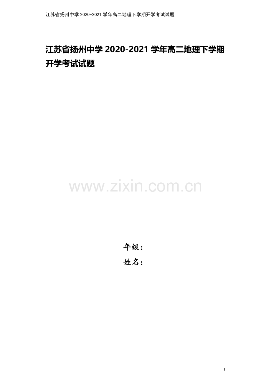 江苏省扬州中学2020-2021学年高二地理下学期开学考试试题.doc_第1页