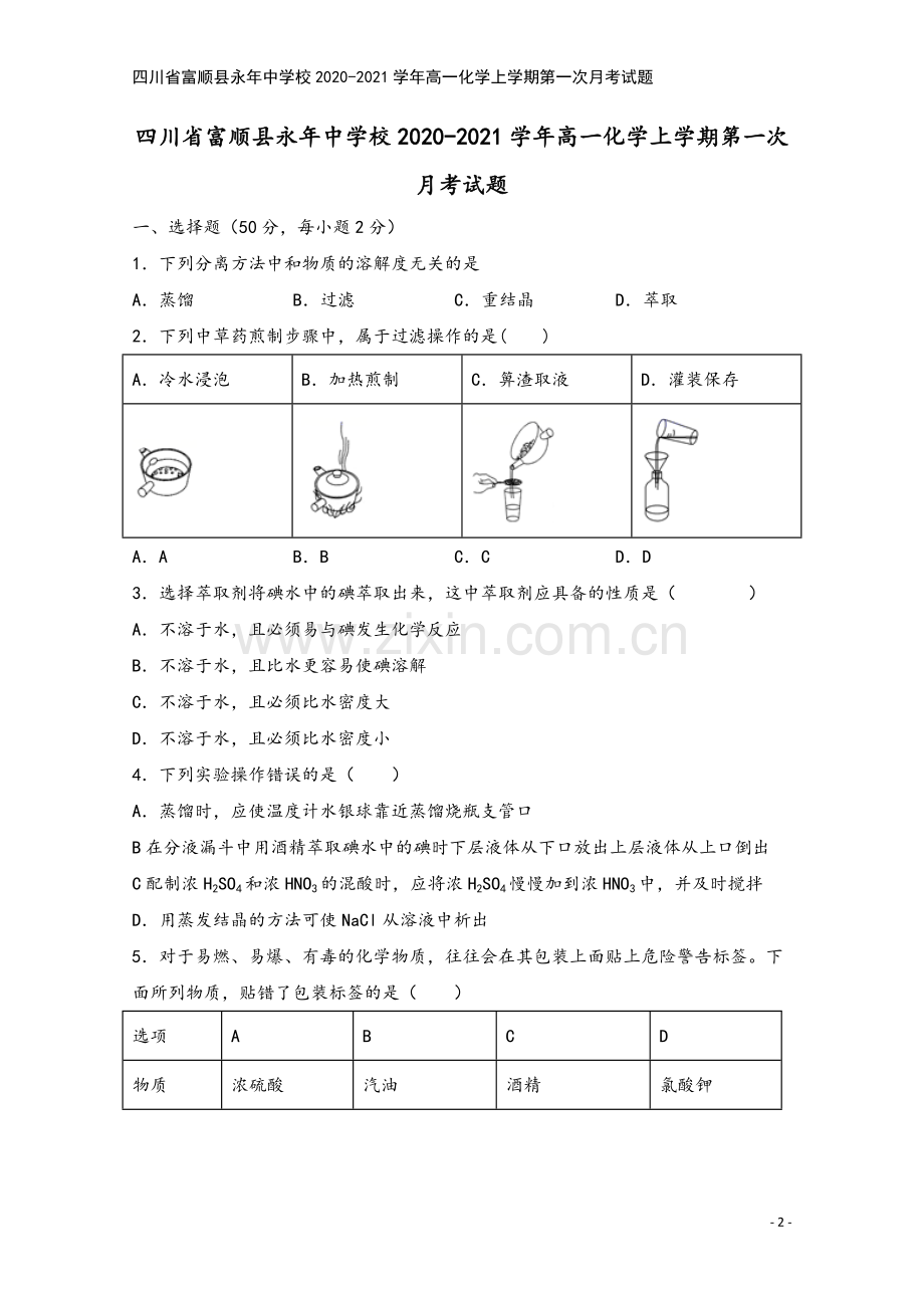 四川省富顺县永年中学校2020-2021学年高一化学上学期第一次月考试题.doc_第2页