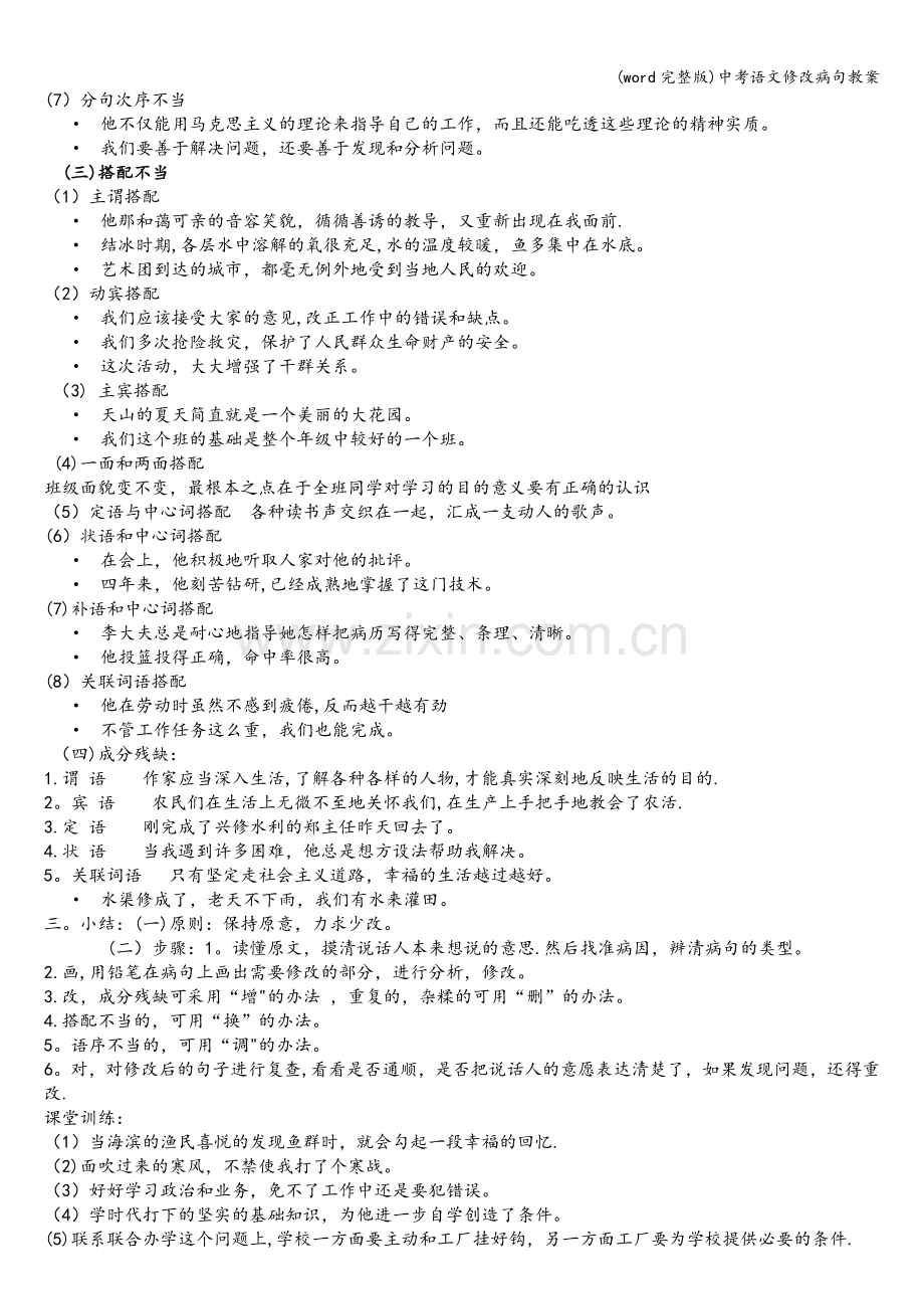 中考语文修改病句教案.doc_第2页