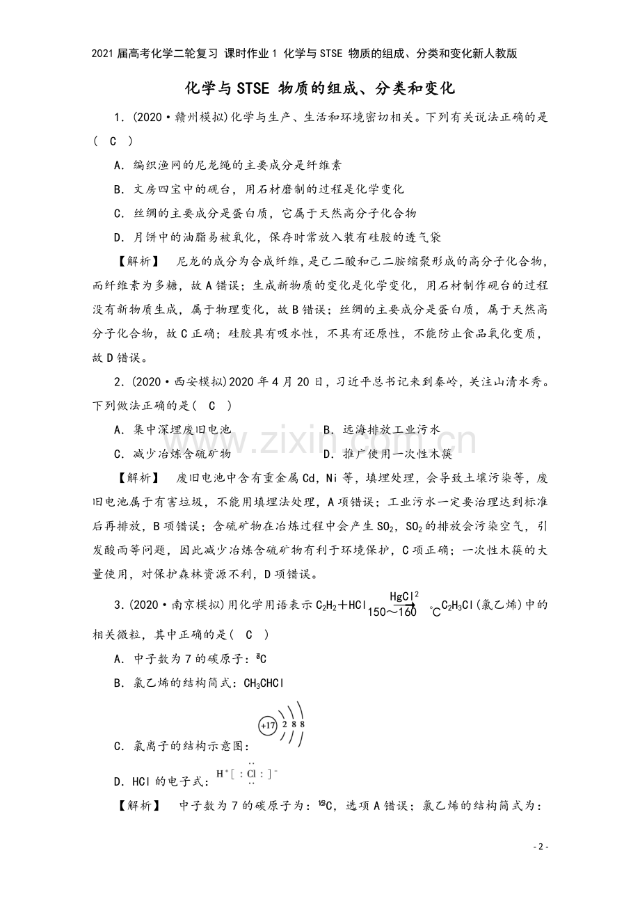 2021届高考化学二轮复习-课时作业1-化学与STSE-物质的组成、分类和变化新人教版.doc_第2页