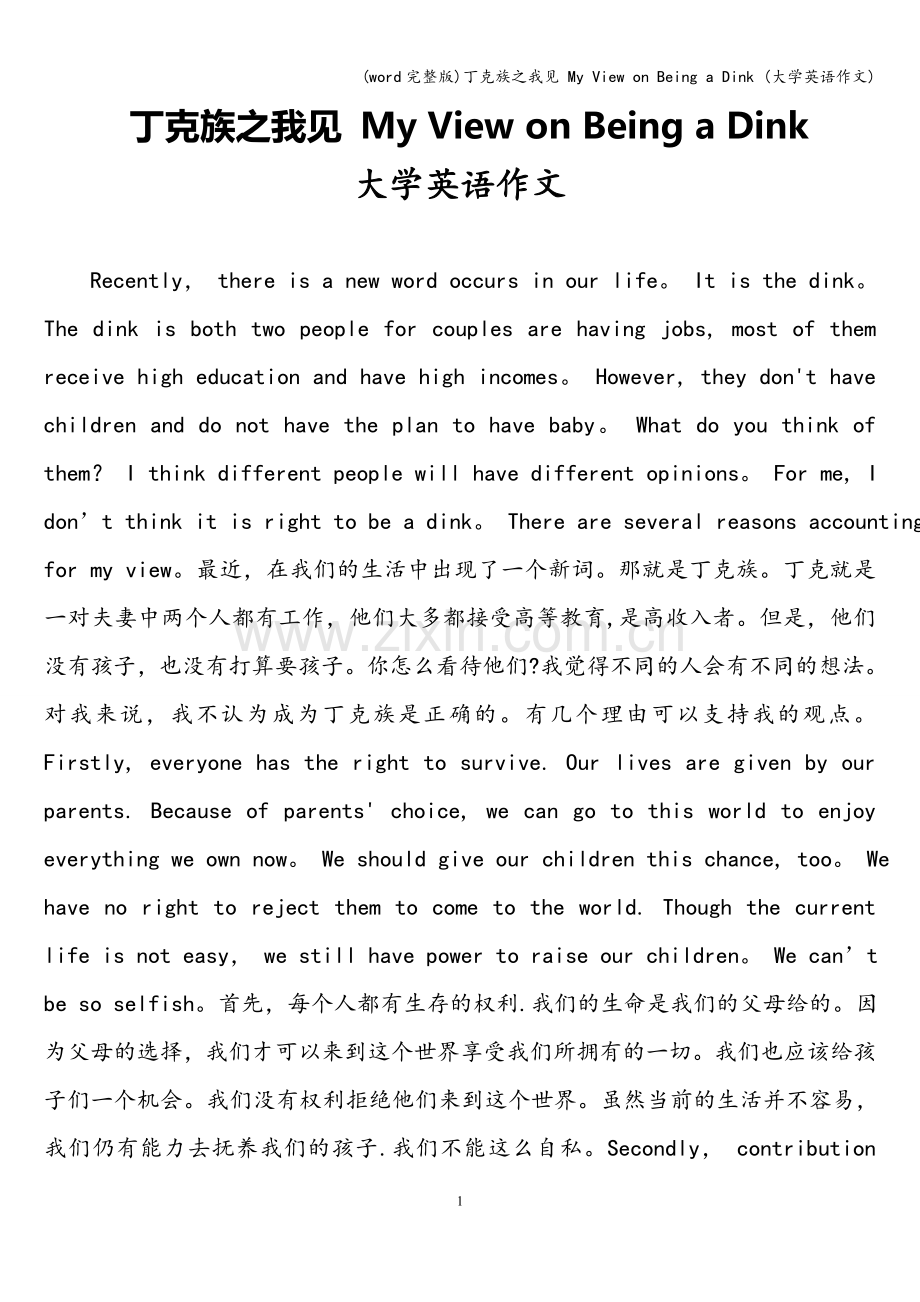 丁克族之我见-My-View-on-Being-a-Dink-(大学英语作文).doc_第1页