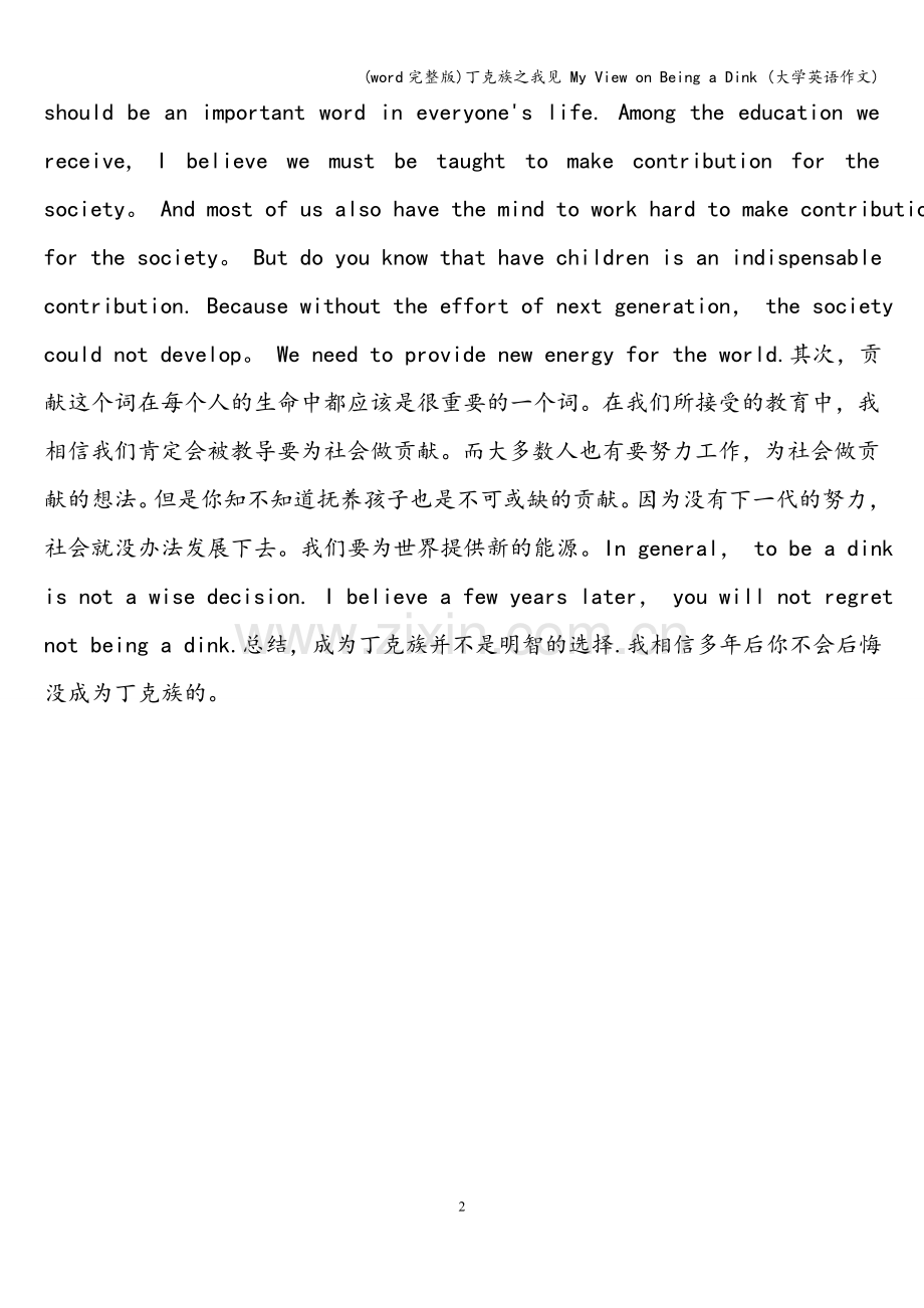 丁克族之我见-My-View-on-Being-a-Dink-(大学英语作文).doc_第2页
