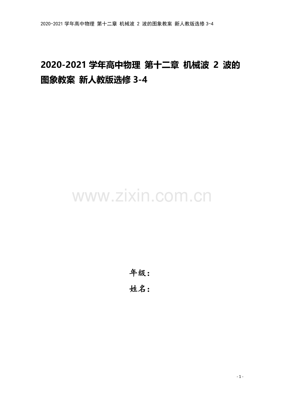 2020-2021学年高中物理-第十二章-机械波-2-波的图象教案-新人教版选修3-4.doc_第1页