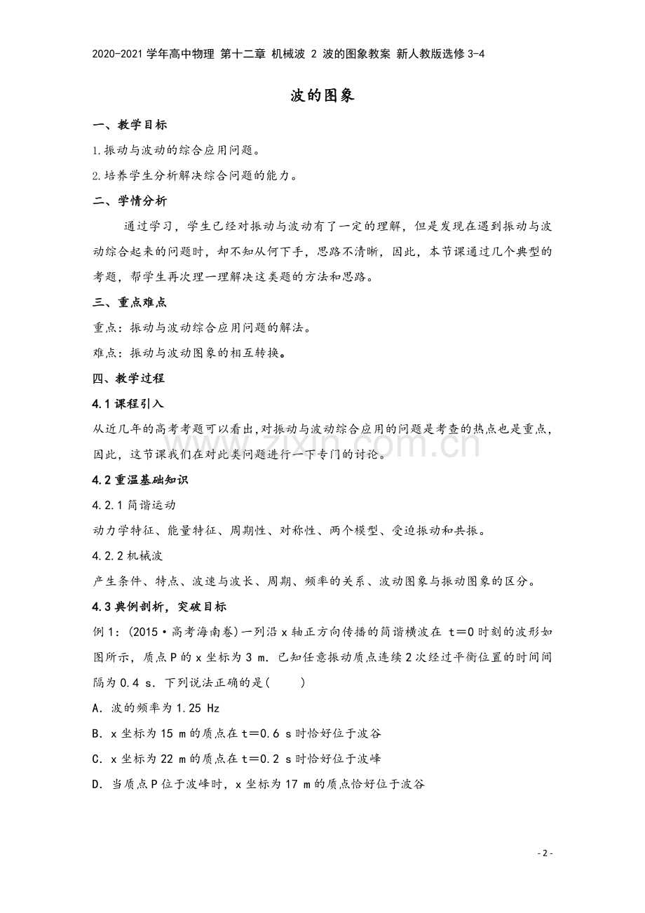 2020-2021学年高中物理-第十二章-机械波-2-波的图象教案-新人教版选修3-4.doc_第2页