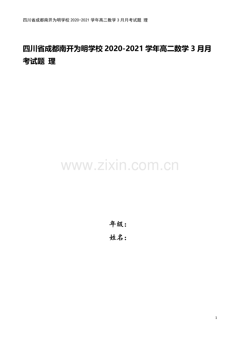 四川省成都南开为明学校2020-2021学年高二数学3月月考试题-理.doc_第1页
