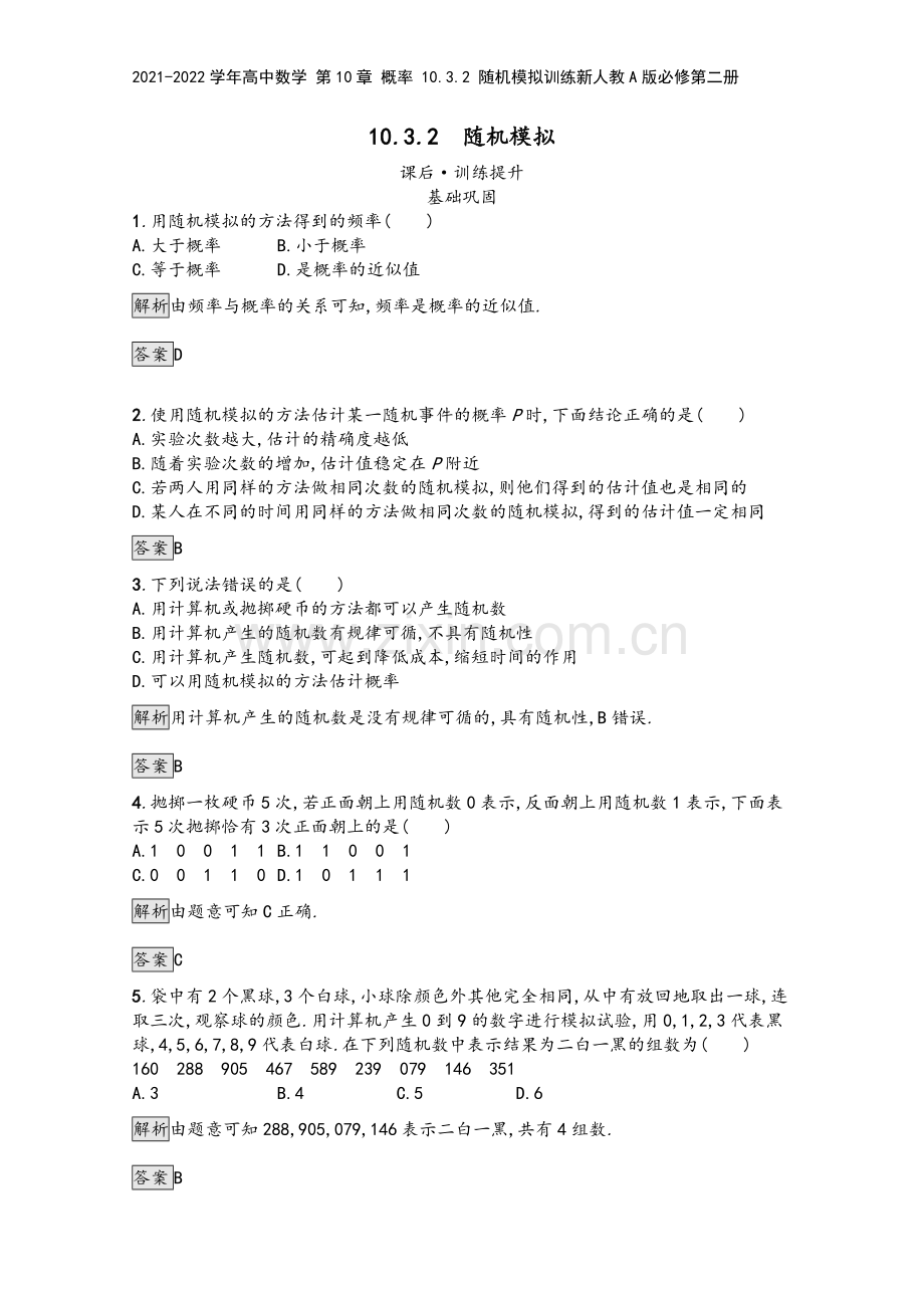 2021-2022学年高中数学-第10章-概率-10.3.2-随机模拟训练新人教A版必修第二册.docx_第2页