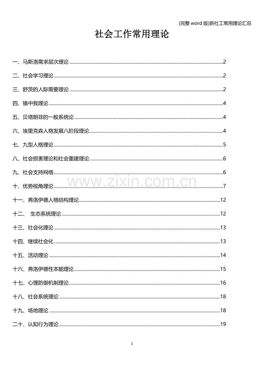 新社工常用理论汇总.doc_第1页