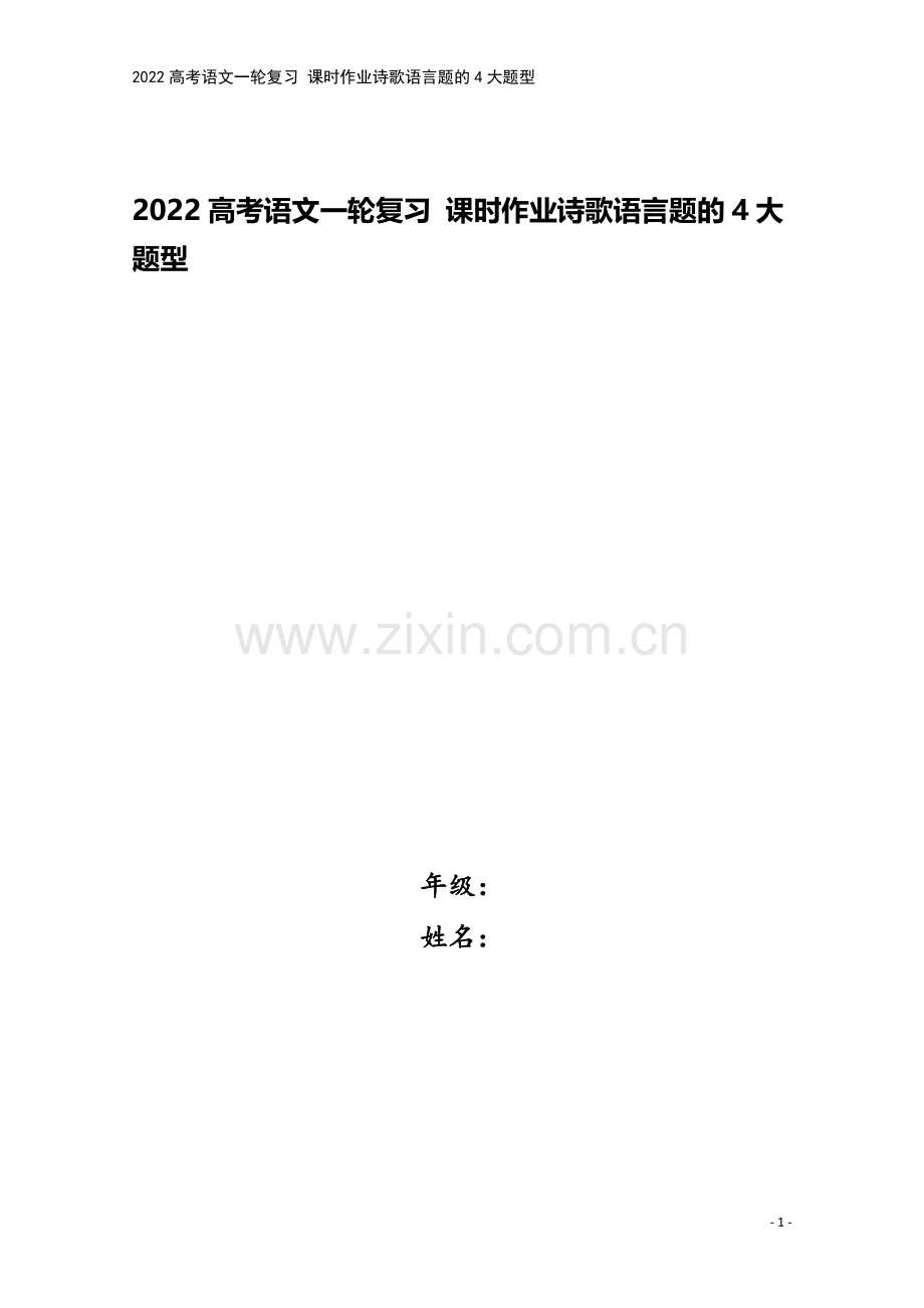 2022高考语文一轮复习-课时作业诗歌语言题的4大题型.doc_第1页