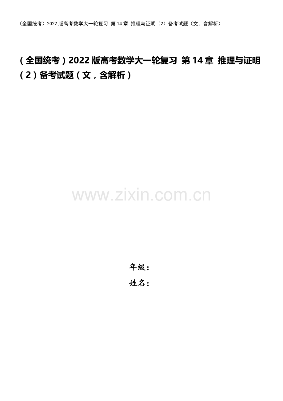 (全国统考)2022版高考数学大一轮复习-第14章-推理与证明(2)备考试题(文-含解析).docx_第1页