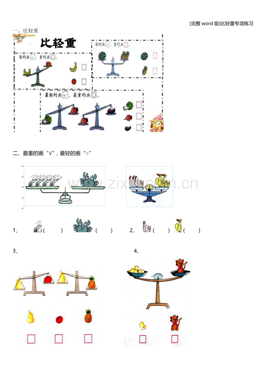 比轻重专项练习.doc_第1页