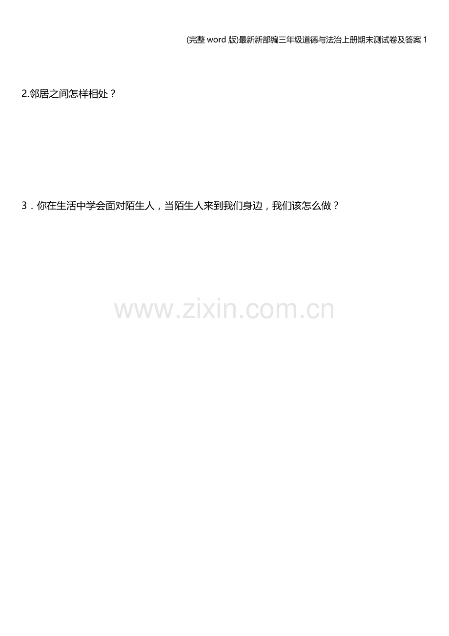 新部编三年级道德与法治上册期末测试卷及答案1.doc_第2页