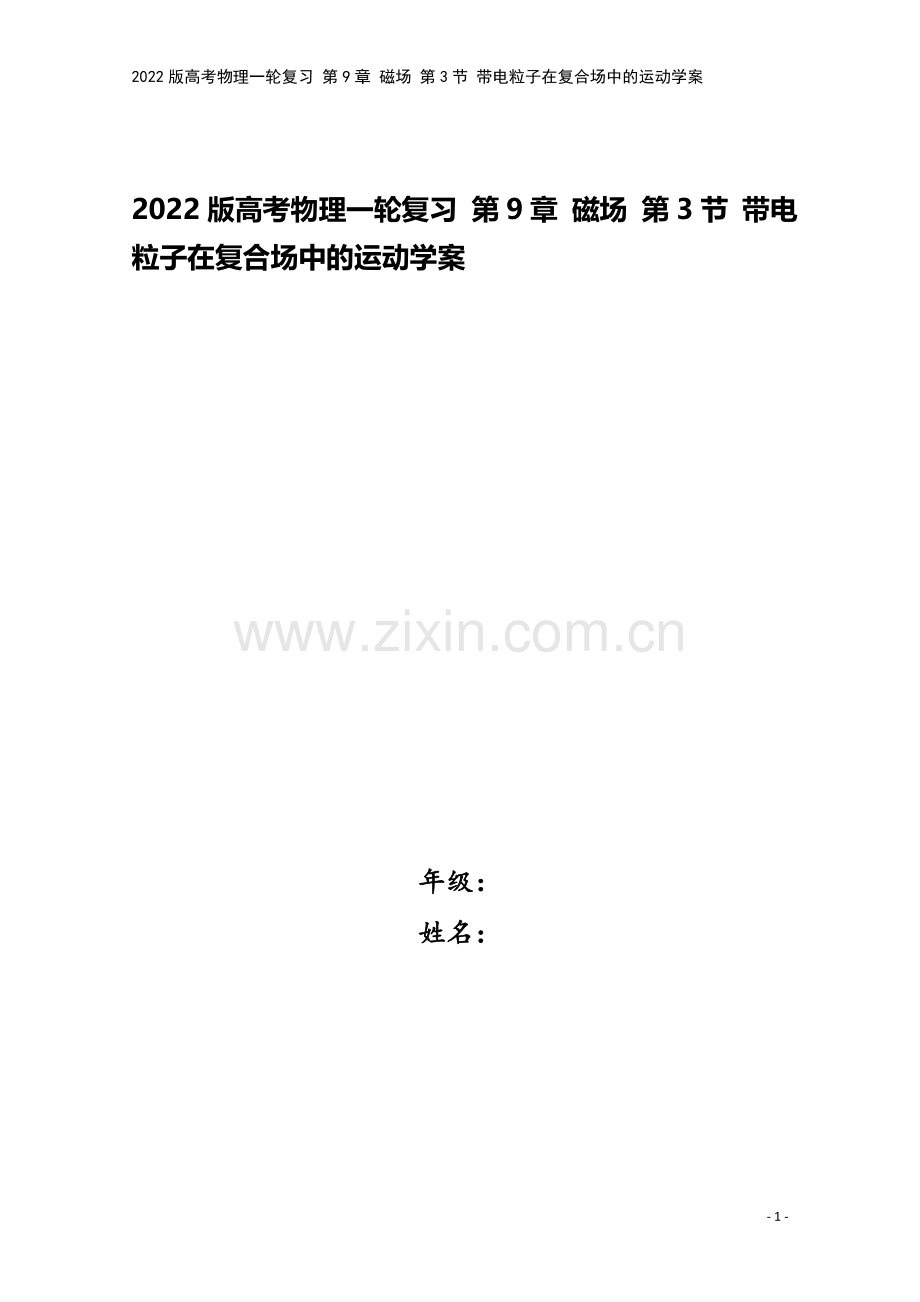 2022版高考物理一轮复习-第9章-磁场-第3节-带电粒子在复合场中的运动学案.doc_第1页