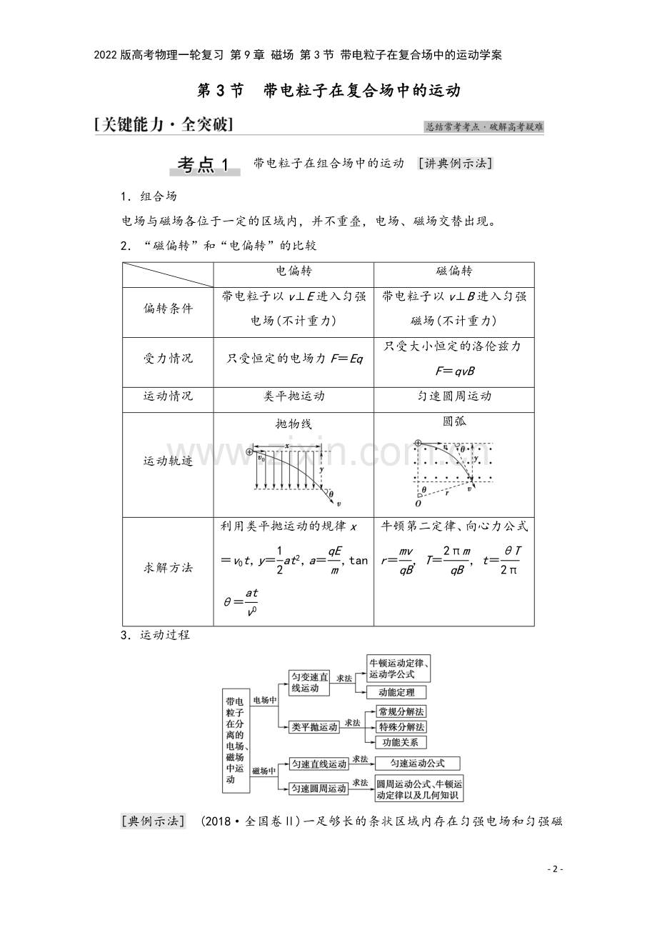 2022版高考物理一轮复习-第9章-磁场-第3节-带电粒子在复合场中的运动学案.doc_第2页