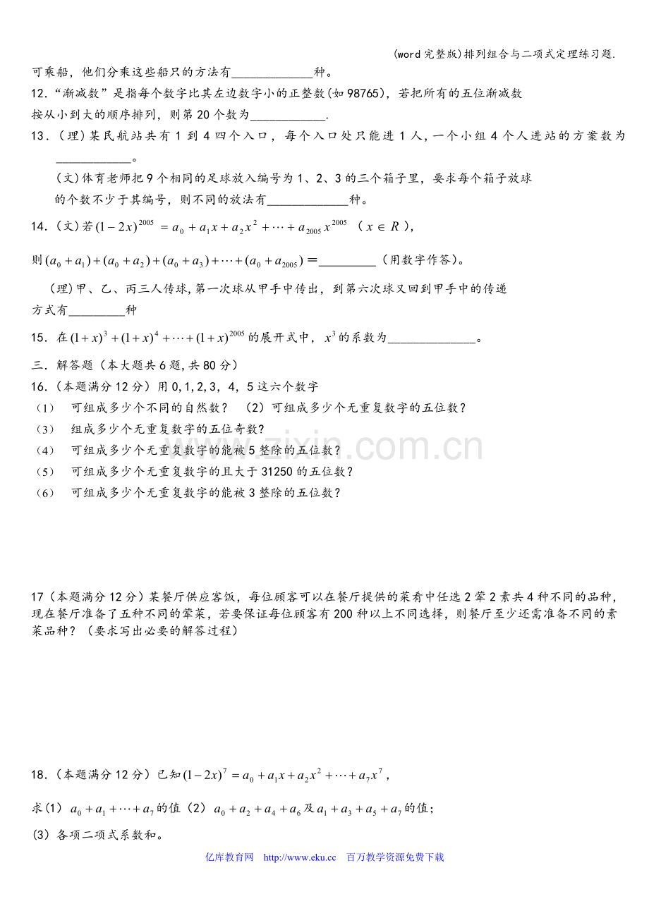 排列组合与二项式定理练习题..doc_第2页