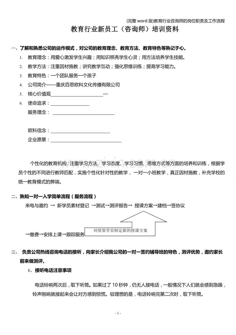 教育行业咨询师的岗位职责及工作流程.doc_第1页