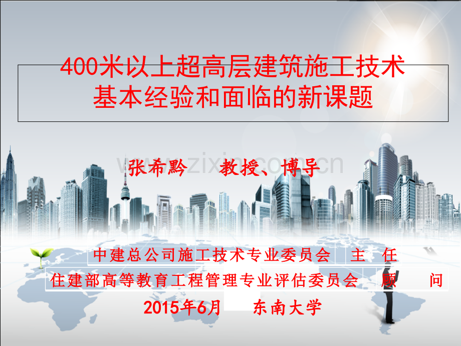 400米以上超高层建筑施工技术基本经验和面临的新课题.ppt_第1页