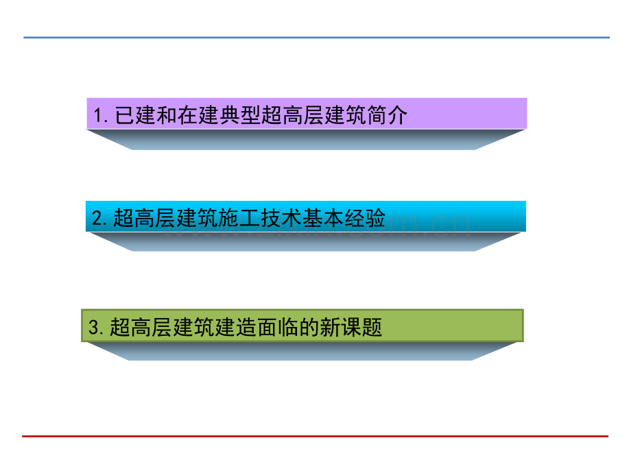 400米以上超高层建筑施工技术基本经验和面临的新课题.ppt_第2页