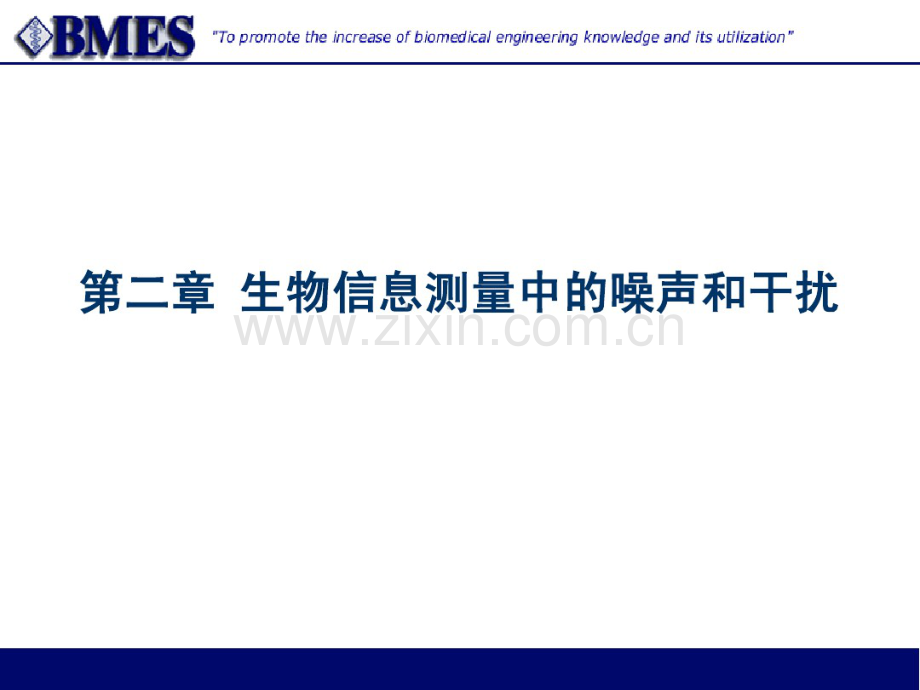 04-第二章生物信息测量中的噪声和干扰.pdf_第1页
