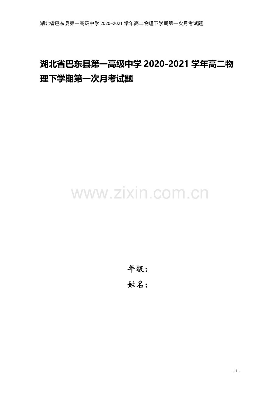 湖北省巴东县第一高级中学2020-2021学年高二物理下学期第一次月考试题.doc_第1页