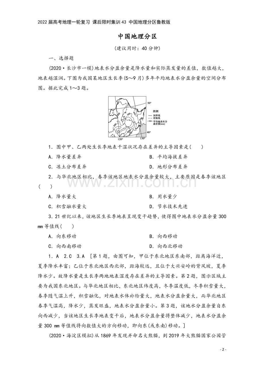 2022届高考地理一轮复习-课后限时集训43-中国地理分区鲁教版.doc_第2页