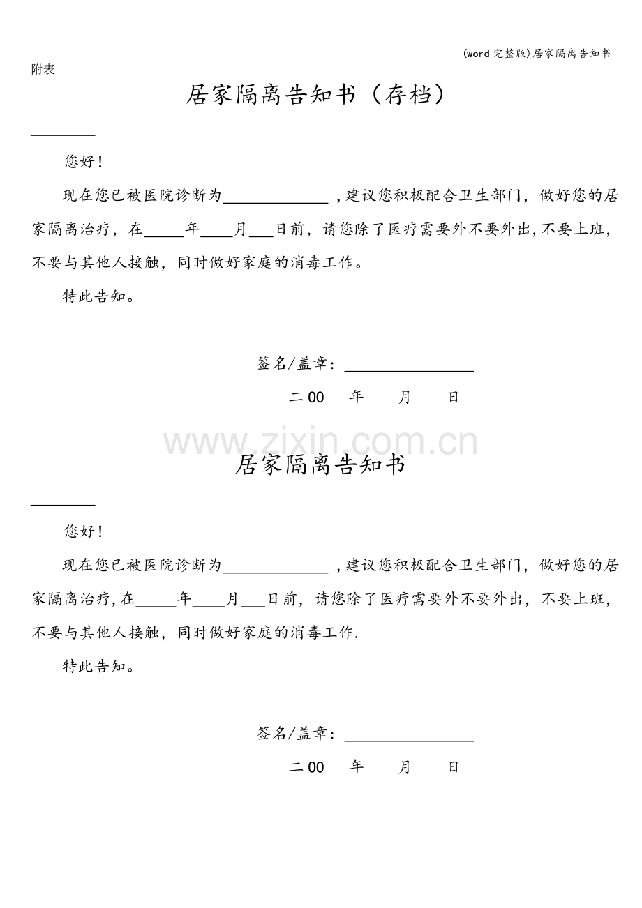 居家隔离告知书.doc_第1页