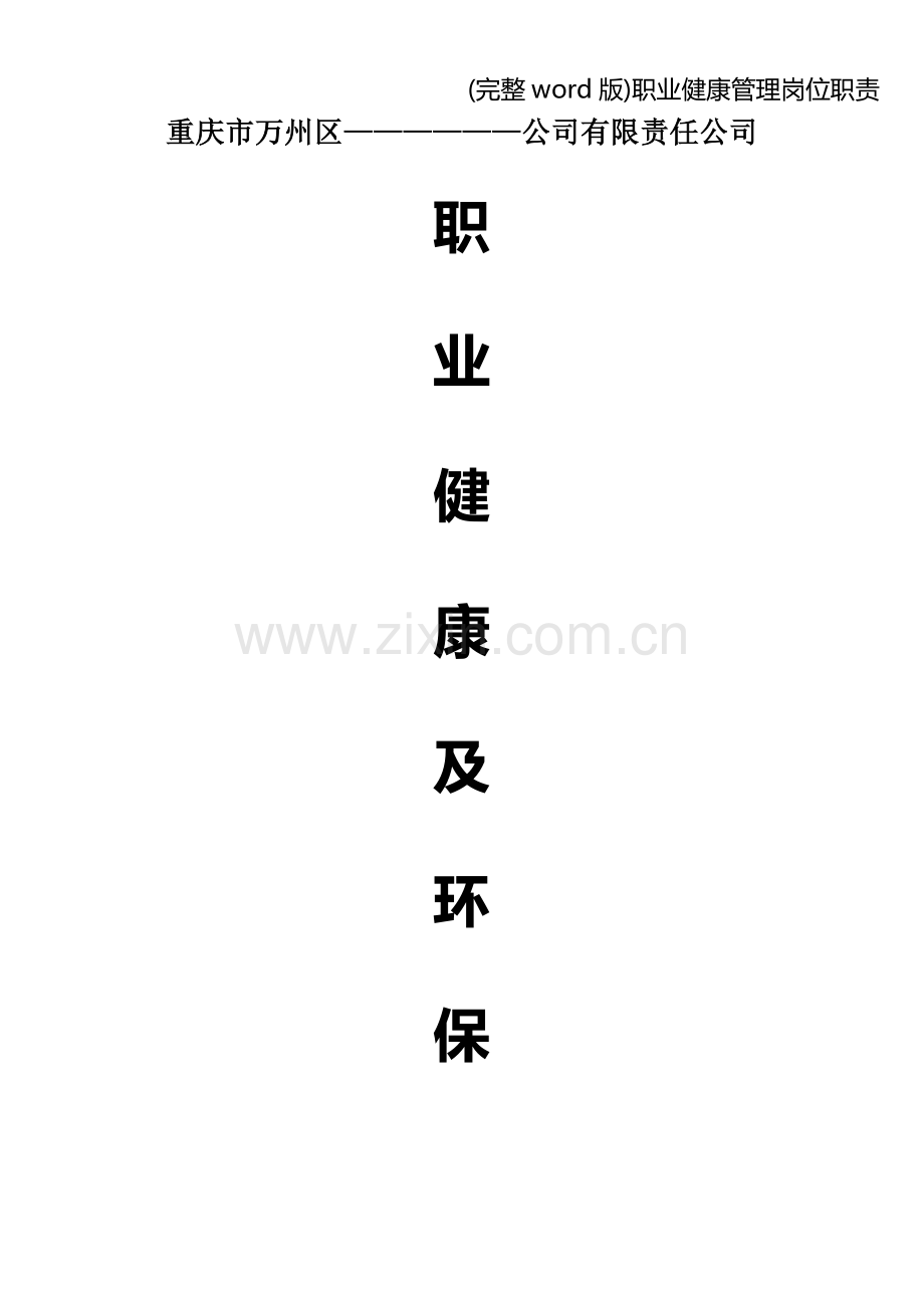 职业健康管理岗位职责.doc_第1页