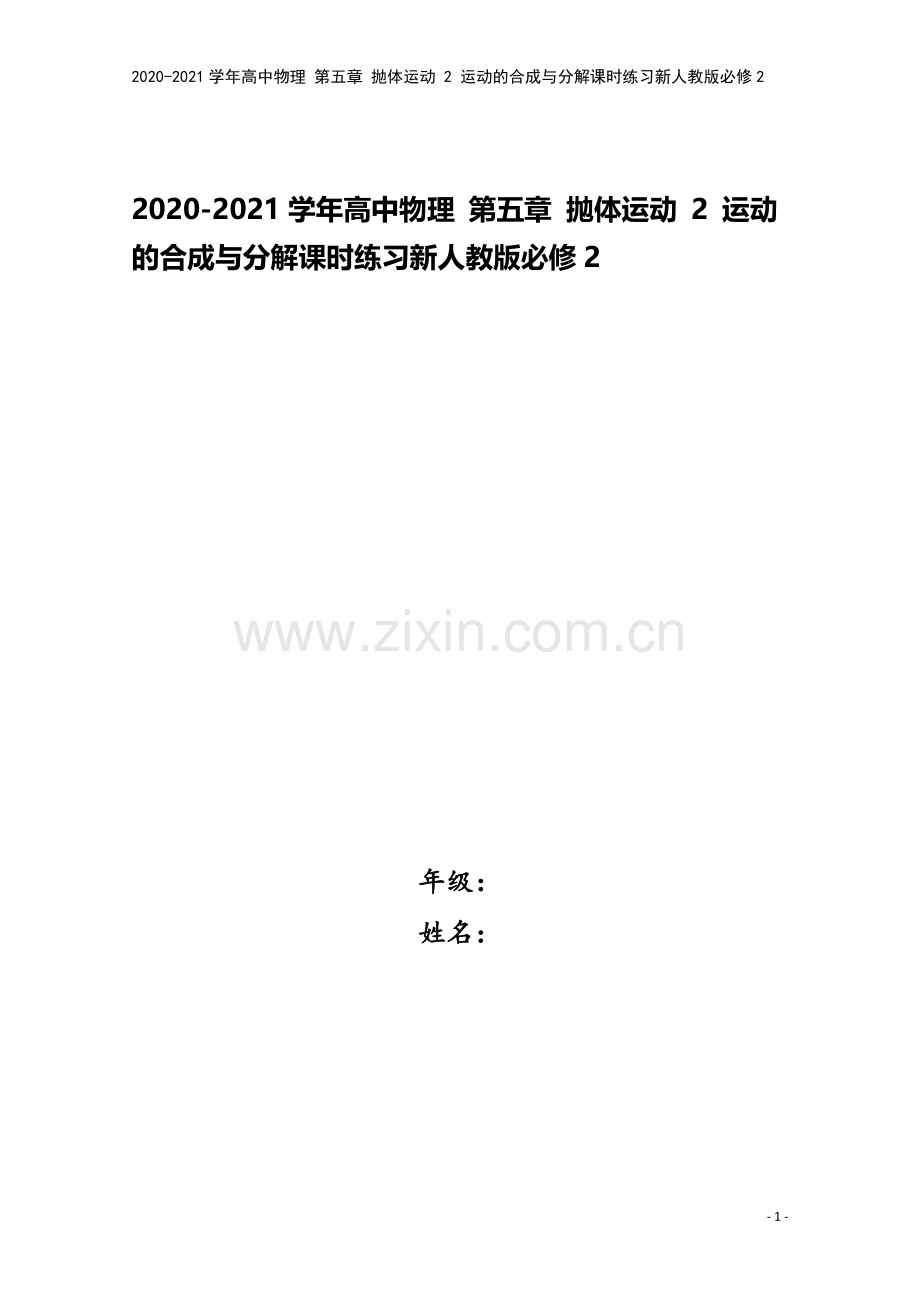 2020-2021学年高中物理-第五章-抛体运动-2-运动的合成与分解课时练习新人教版必修2.doc_第1页