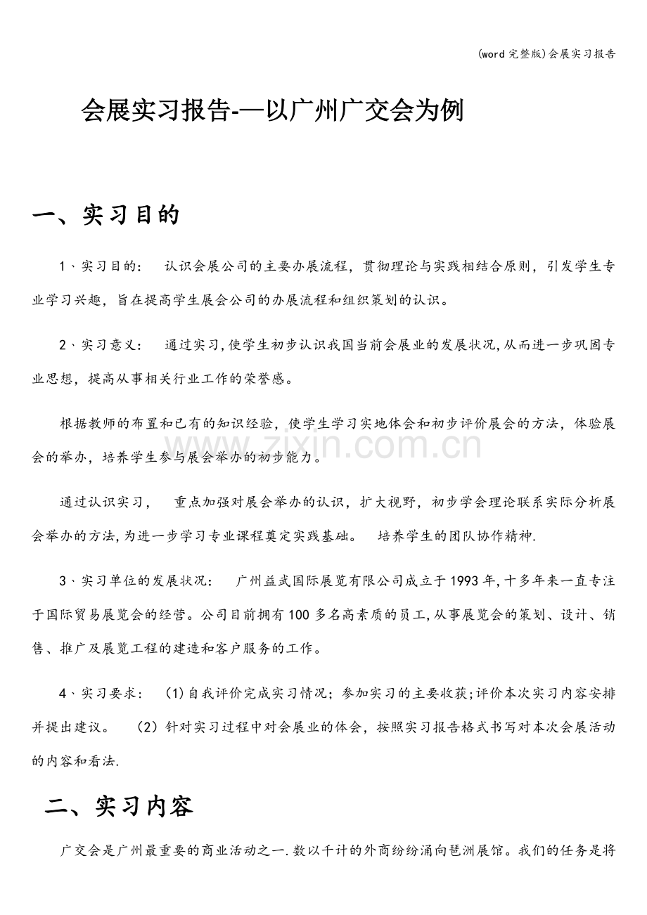 会展实习报告.doc_第1页