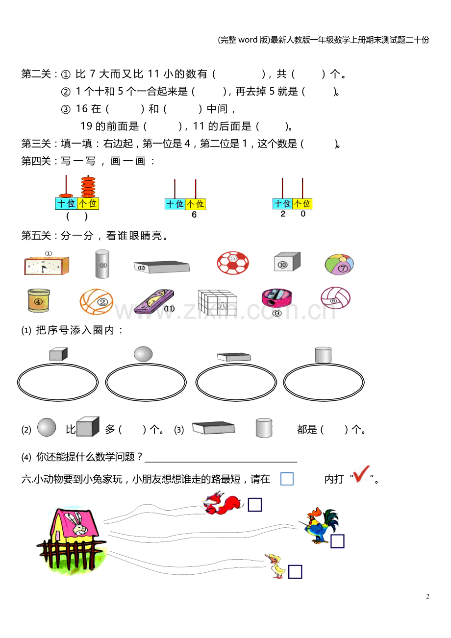 人教版一年级数学上册期末测试题二十份.doc_第2页