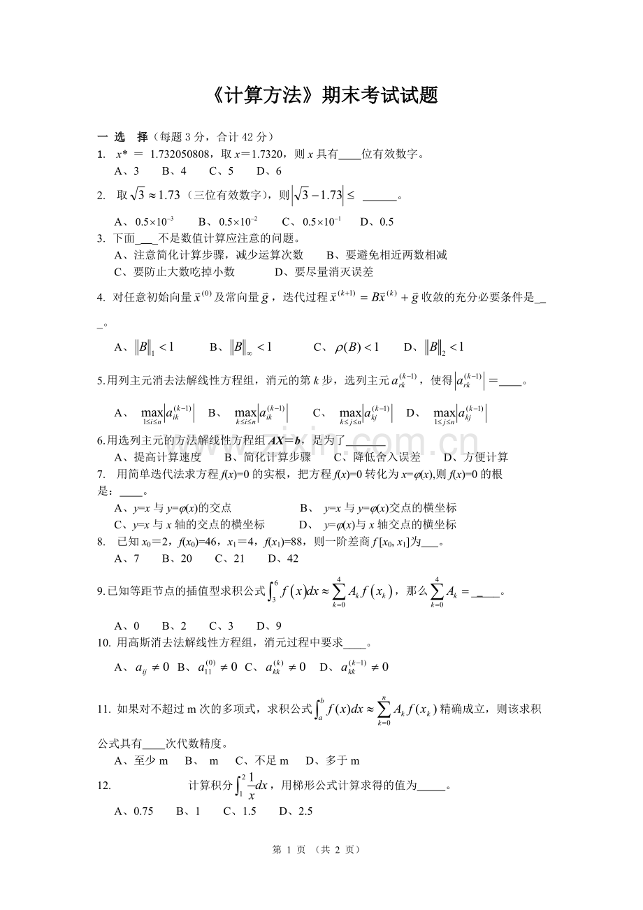 《计算方法》期末考试试题.pdf_第1页