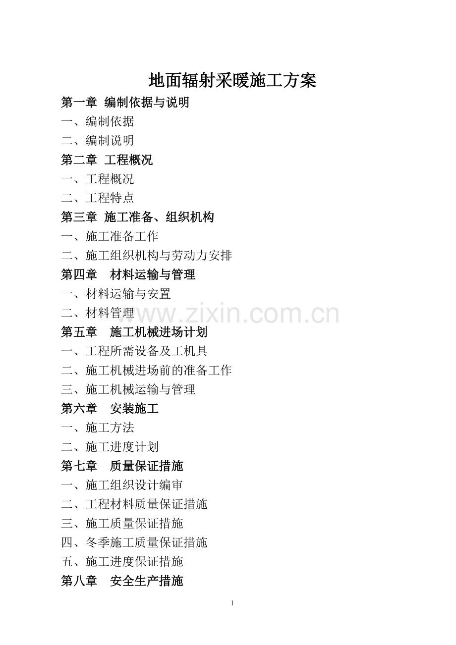 地暖工程施工方案-共8页.pdf_第1页