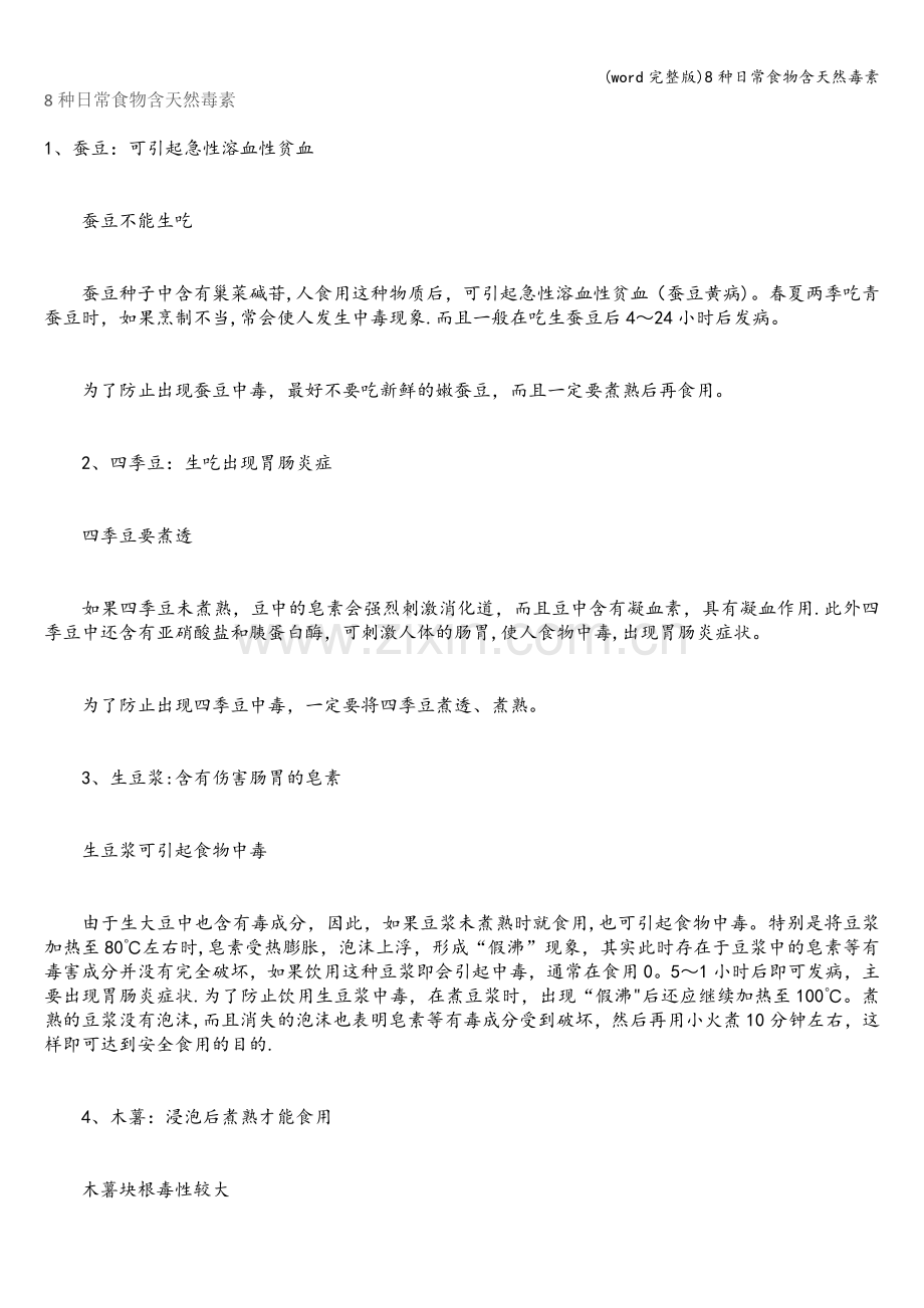 8种日常食物含天然毒素.doc_第1页