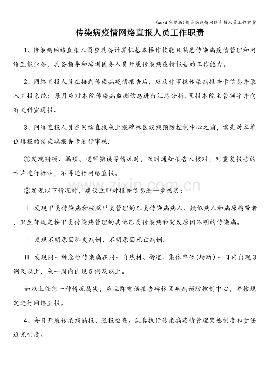传染病网络直报人员工作职责.doc_第1页