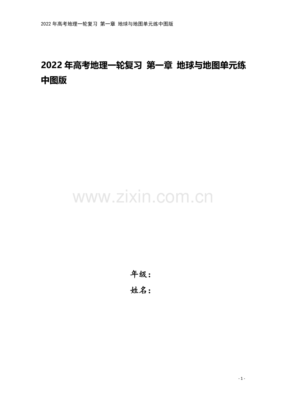 2022年高考地理一轮复习-第一章-地球与地图单元练中图版.docx_第1页