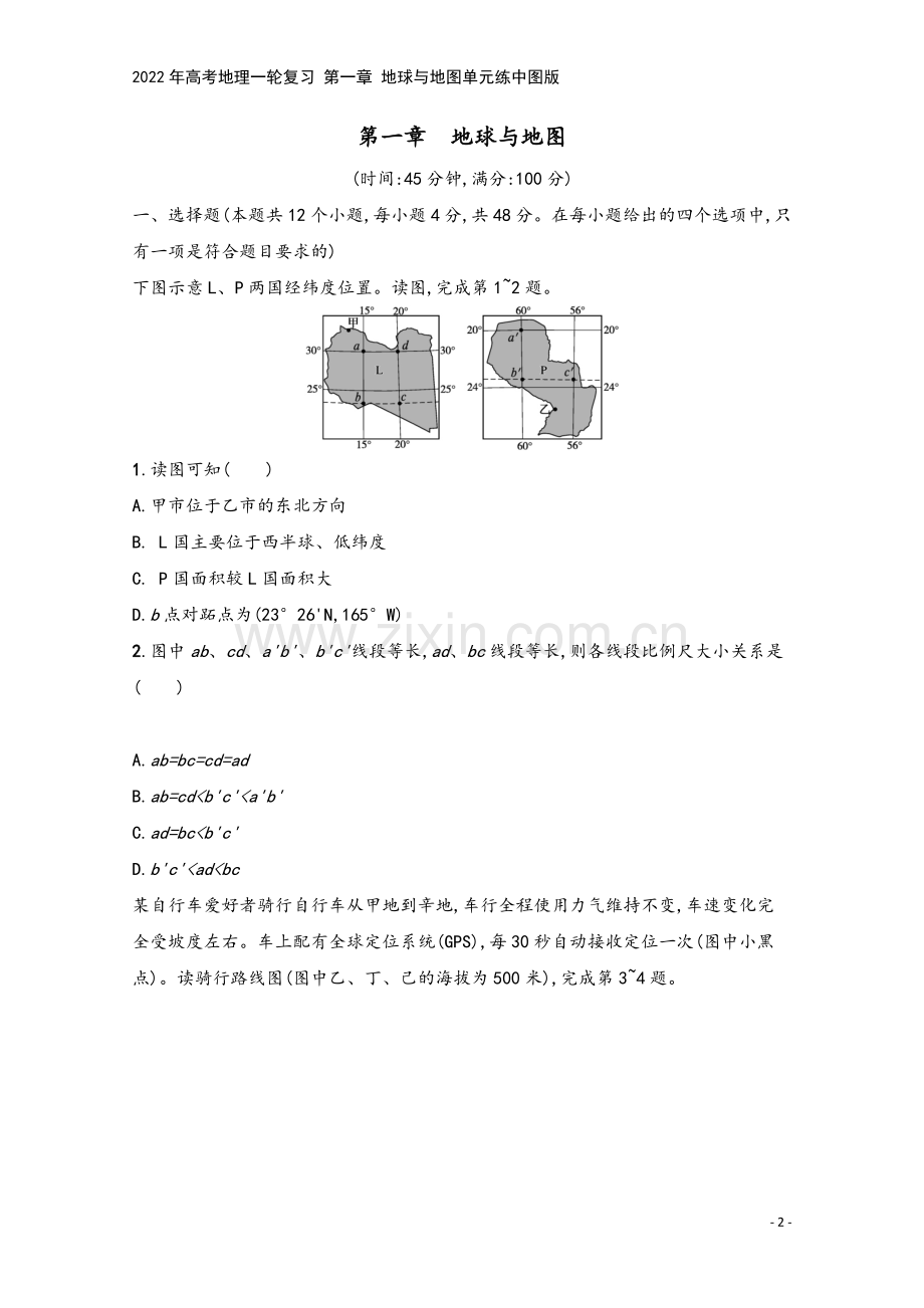 2022年高考地理一轮复习-第一章-地球与地图单元练中图版.docx_第2页